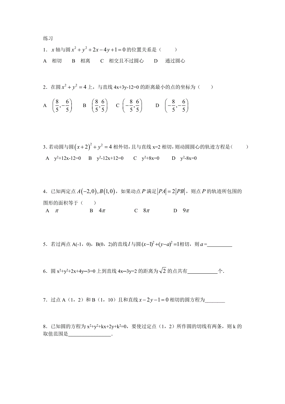 《全国百强校》天津一中2013-2014学年高中数学学案：《4．2．3直线与圆方程的应用（第6课时）》 必修2.doc_第2页