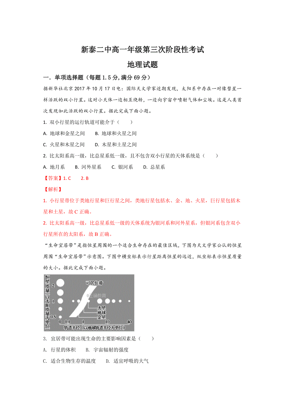 山东省新泰二中2017-2018学年高一上学期第三次（12月）月考地理试题 WORD版含解析.doc_第1页