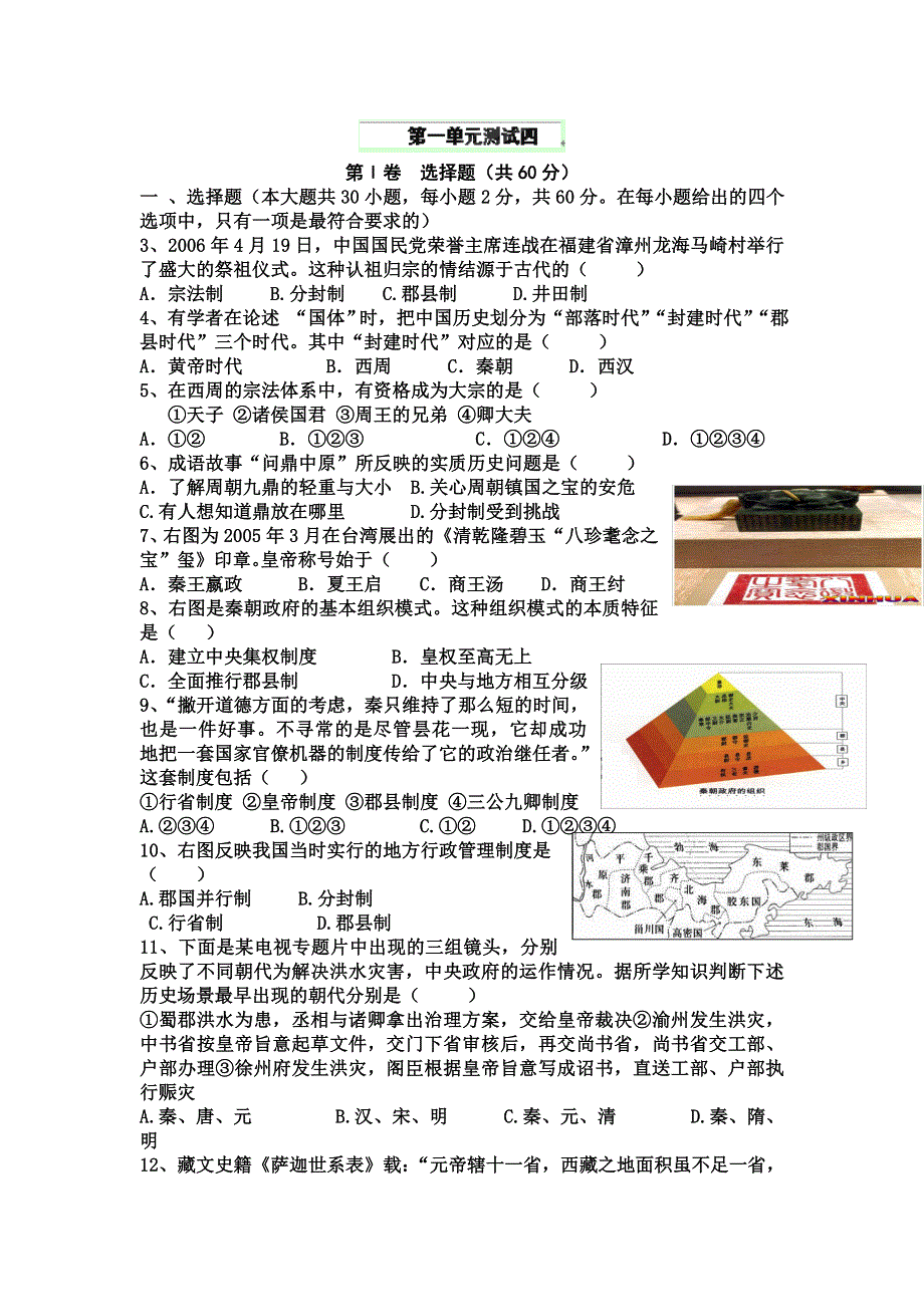 山东省新泰二中2013高二历史《第一单元》测试题（四）（新人教版必修1） WORD版含答案.doc_第1页