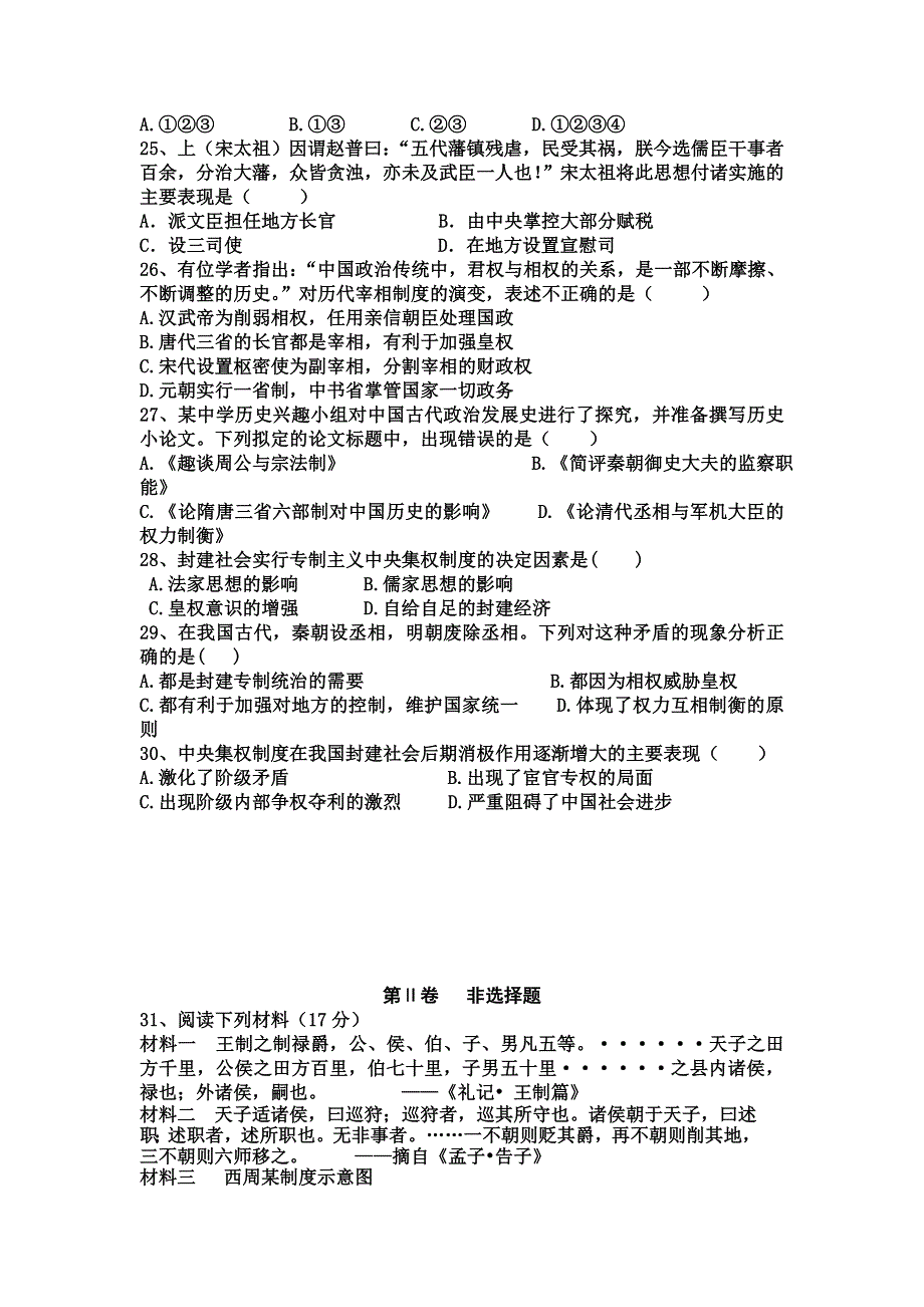 山东省新泰二中2013高二历史《第一单元》测试题（四）（新人教版必修1） WORD版含答案.doc_第3页