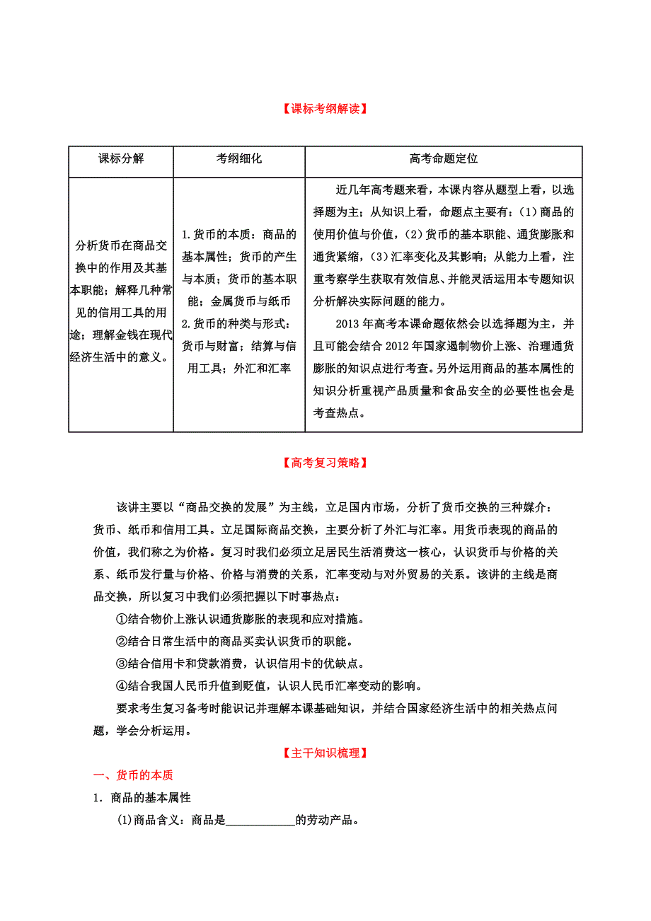 2013年高考政治一轮复习精品学案：专题01 神奇的货币（学生版）（新人教必修1）.doc_第1页