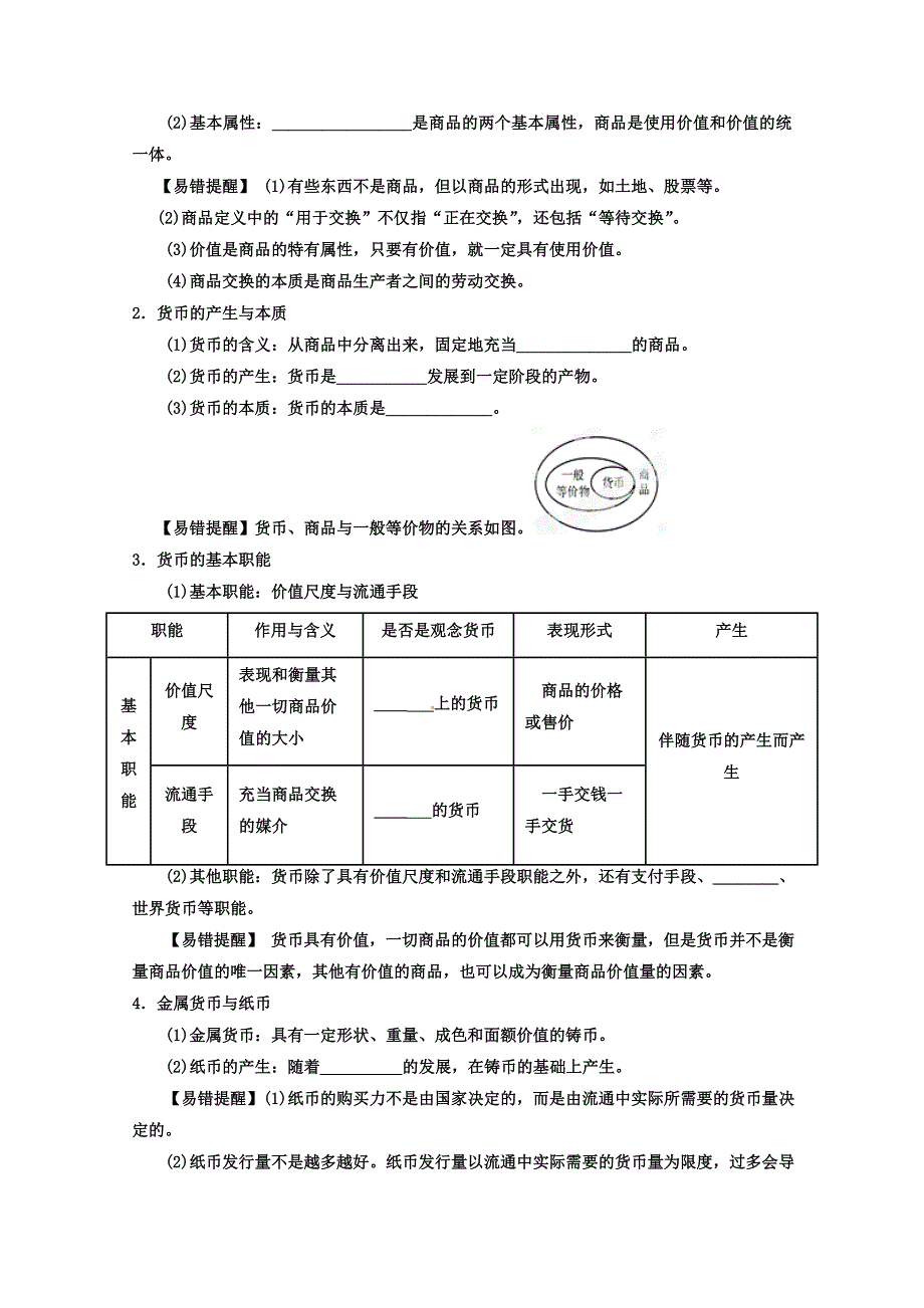 2013年高考政治一轮复习精品学案：专题01 神奇的货币（学生版）（新人教必修1）.doc_第2页