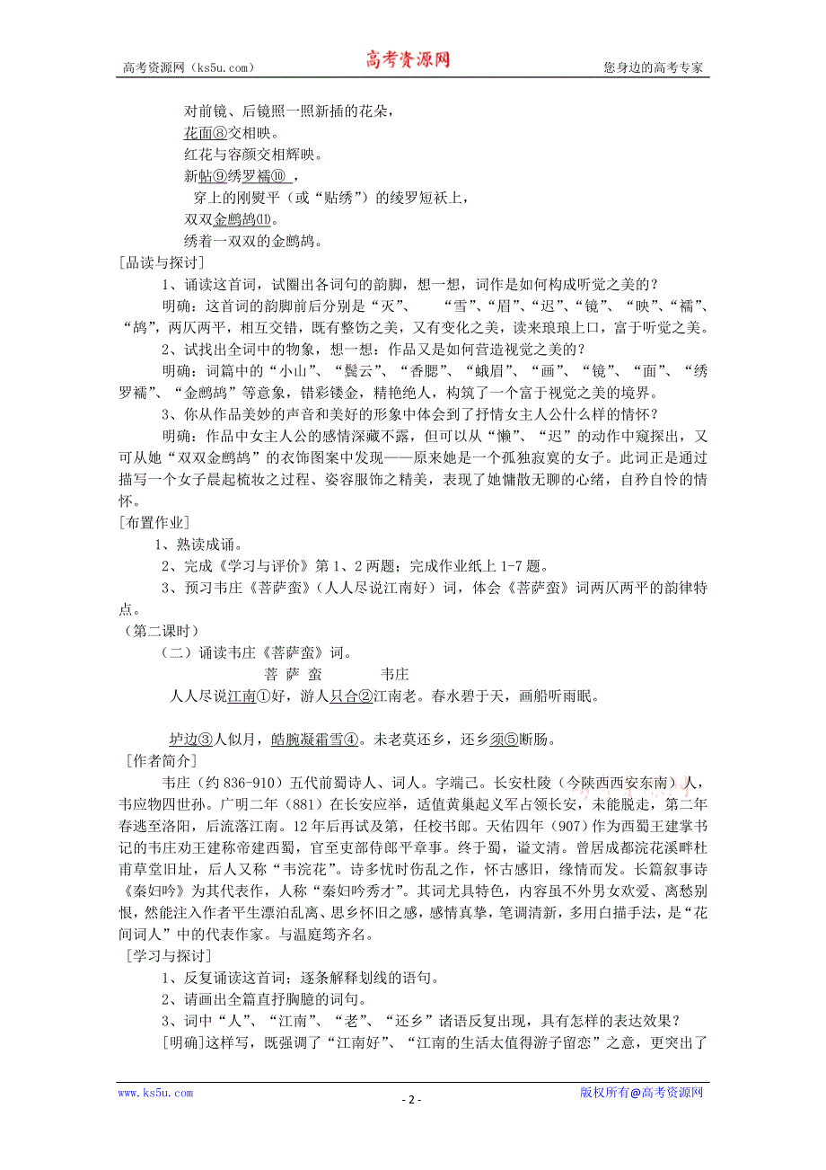 2012届高二语文教案：《展苞初放的唐五代词》（苏教版选修《唐诗宋词选读》）.doc_第2页