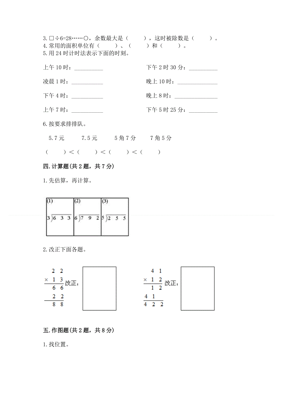 人教版小学三年级下册数学期末综合检测试卷及答案（全优）.docx_第2页