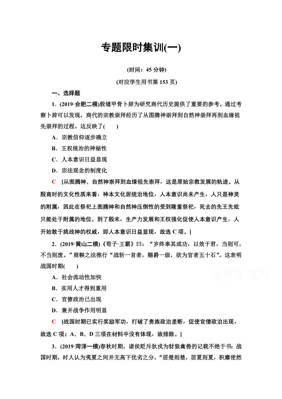 2020新课标高考历史二轮专题版专题限时集训1　古代中国政治文明的精髓与局限 WORD版含解析.doc_第1页