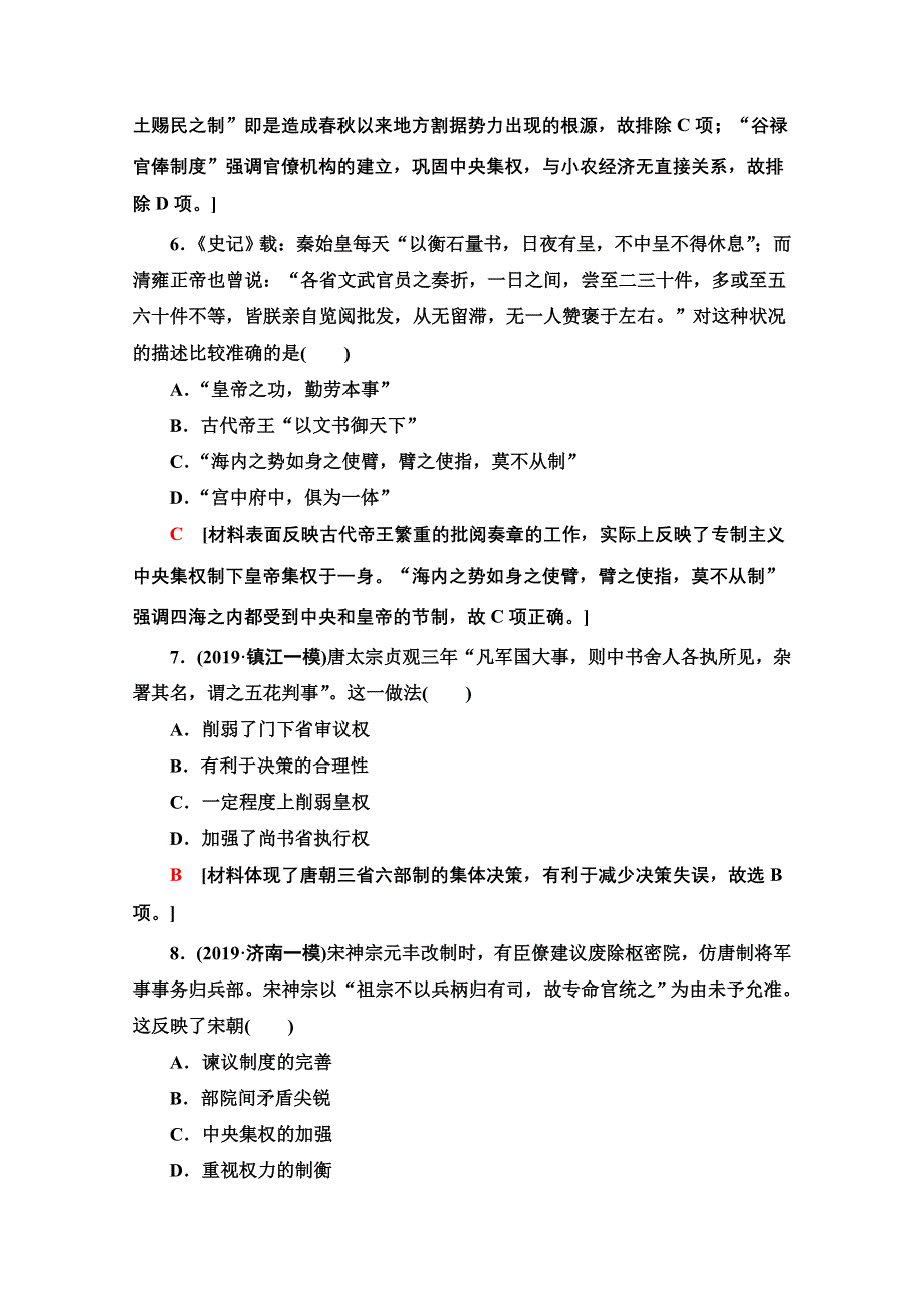 2020新课标高考历史二轮专题版专题限时集训1　古代中国政治文明的精髓与局限 WORD版含解析.doc_第3页