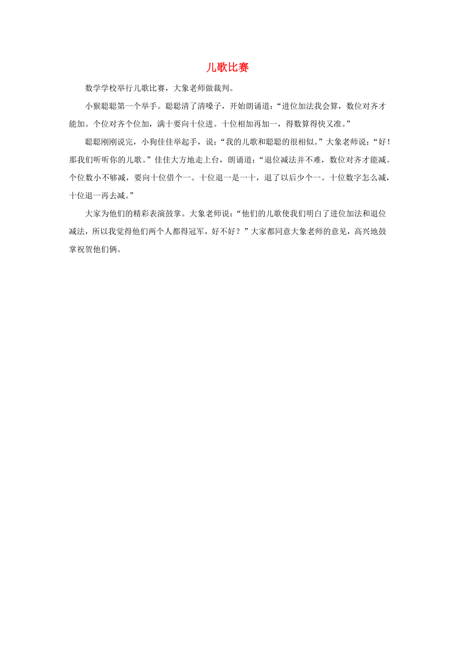 2022二年级数学下册 第6单元 三位数加减三位数第5课时三位数加两、三位数（进位加法）（儿歌比赛）拓展资料 冀教版.docx_第1页