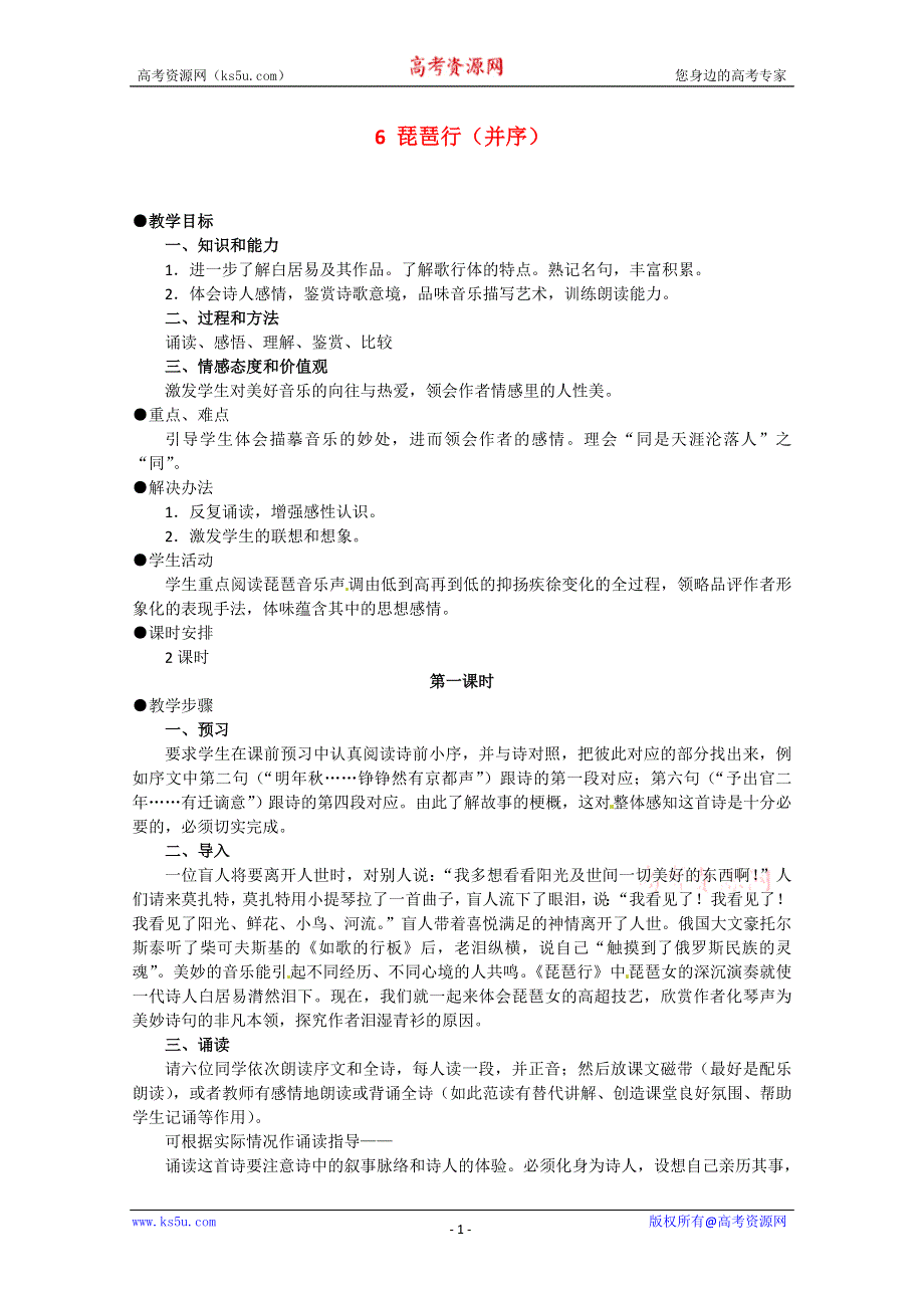 2012届高二语文教案：2.6《琵琶行（并序）》4 （新人教版必修3）.doc_第1页