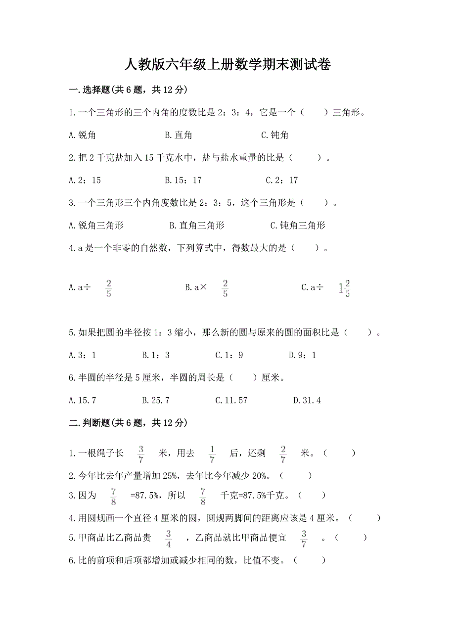 人教版六年级上册数学期末测试卷及参考答案（培优）.docx_第1页