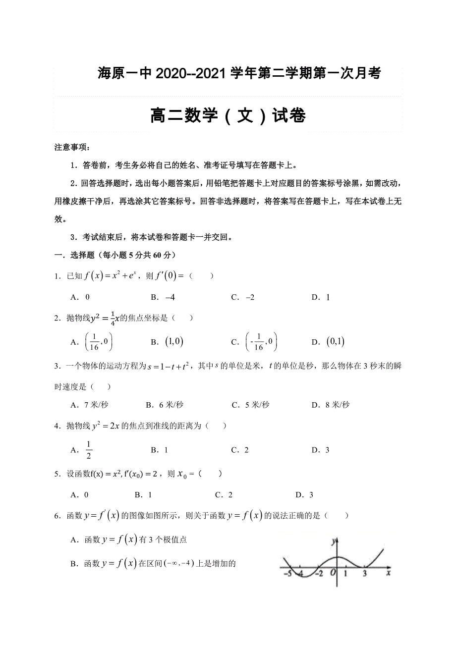 宁夏海原第一中学2020-2021学年高二下学期期中考试数学（文）试题 WORD版缺答案.docx_第1页