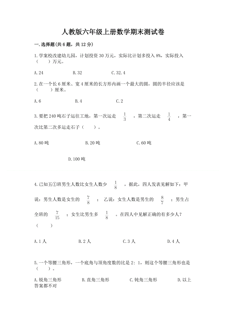 人教版六年级上册数学期末测试卷及参考答案（完整版）.docx_第1页