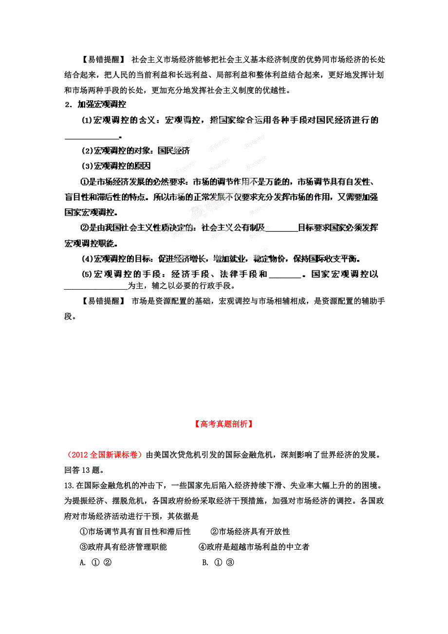 2013年高考政治一轮复习精品学案：专题09 走进社会主义市场经济（学生版）（新人教必修1）.doc_第3页