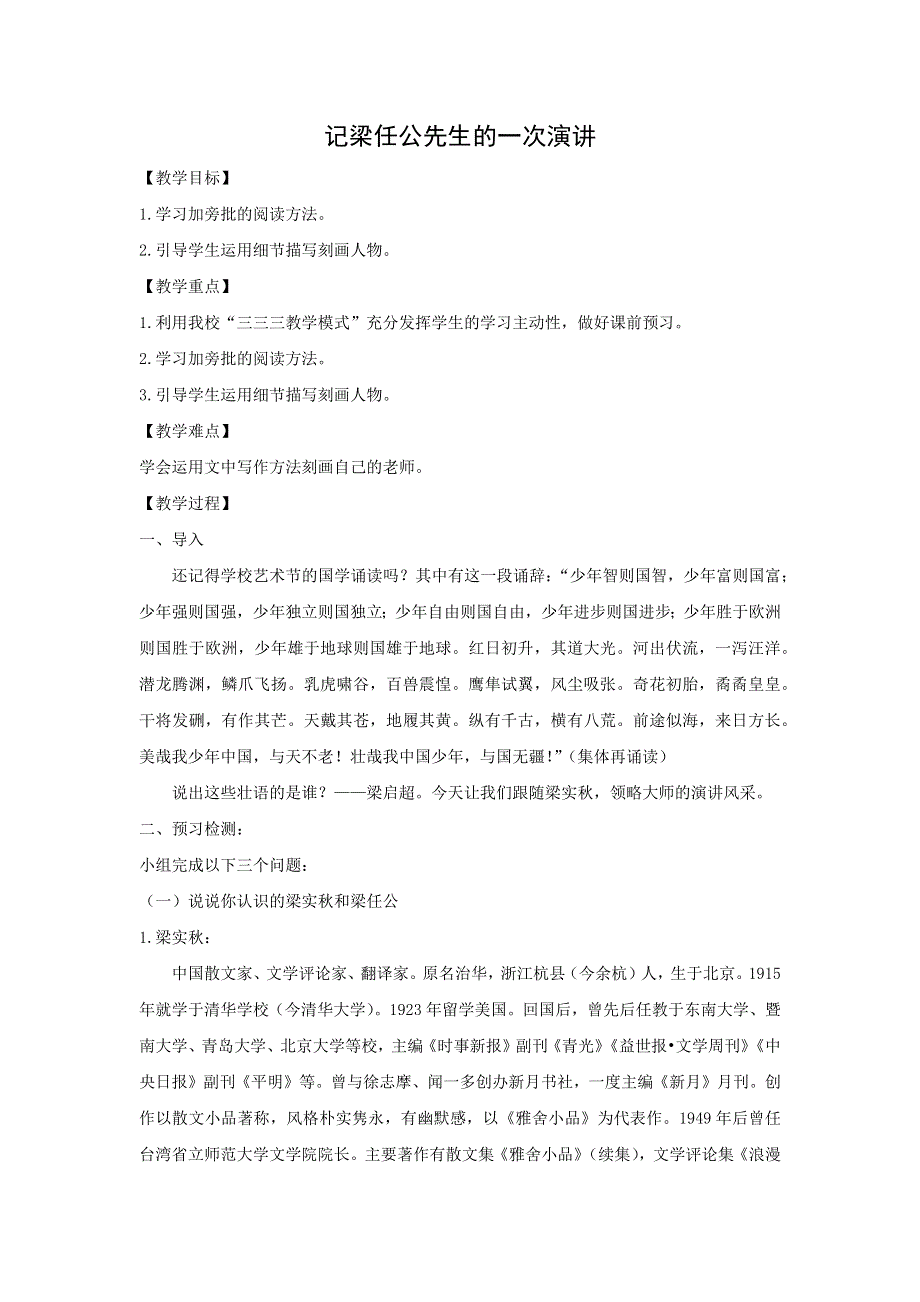 人教版高中语文必修一 教学设计6：第8课 记梁任公先生的一次演讲 WORD版.doc_第1页