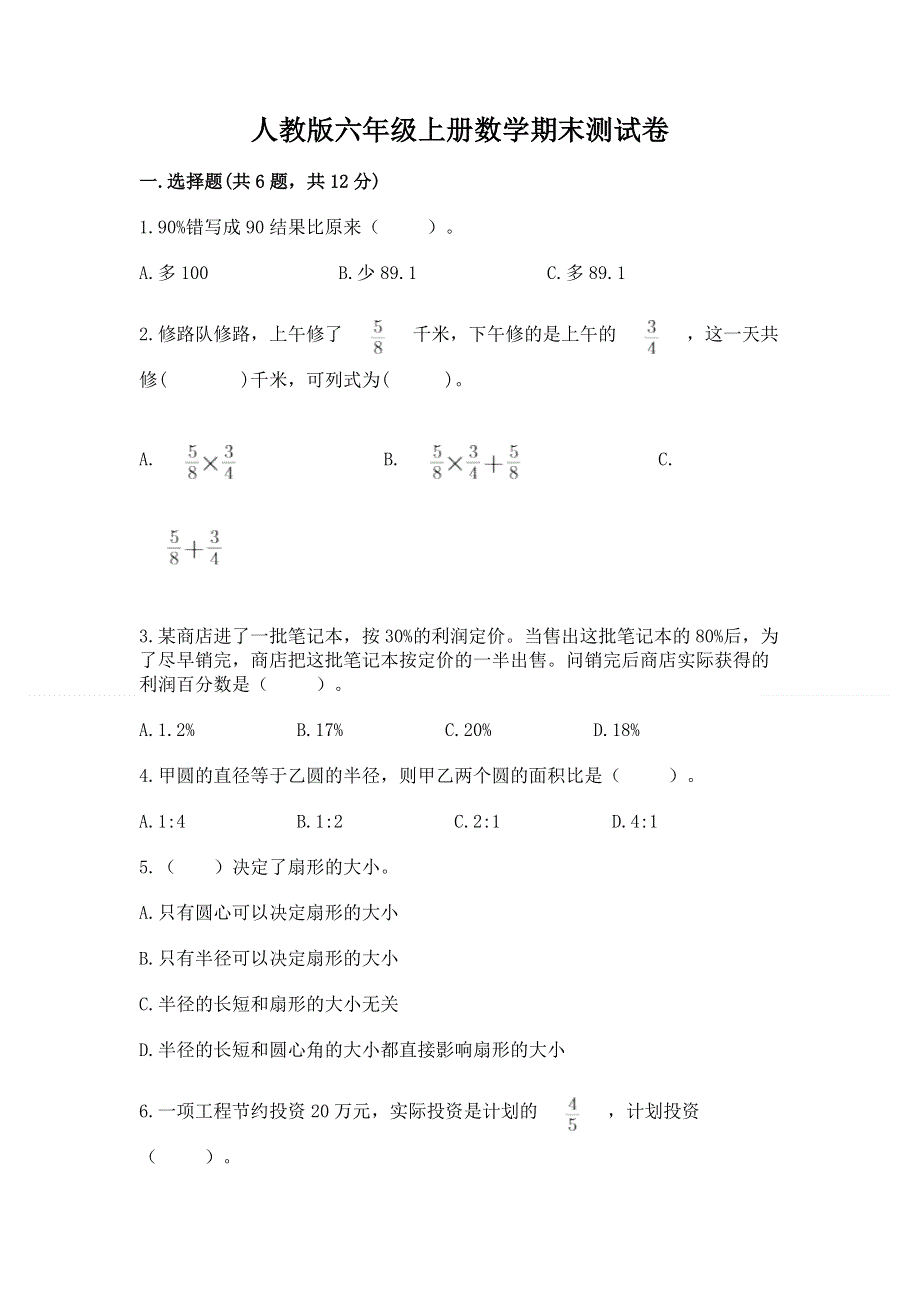 人教版六年级上册数学期末测试卷及参考答案【黄金题型】.docx_第1页