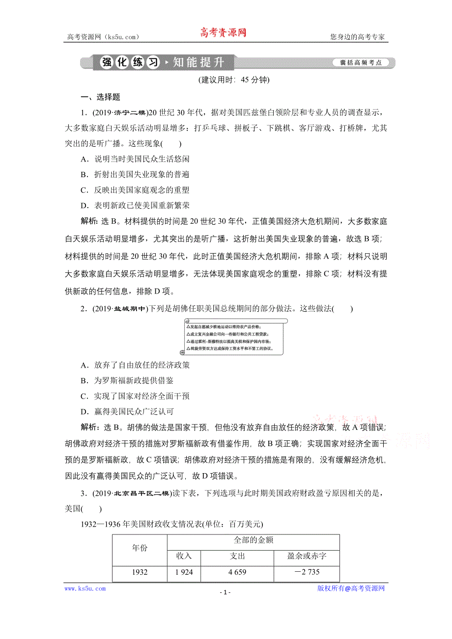 2020新课标高考历史二轮专题版强化练习：专题十一　20世纪世界经济模式的创新与调整及两次世界大战 WORD版含解析.doc_第1页