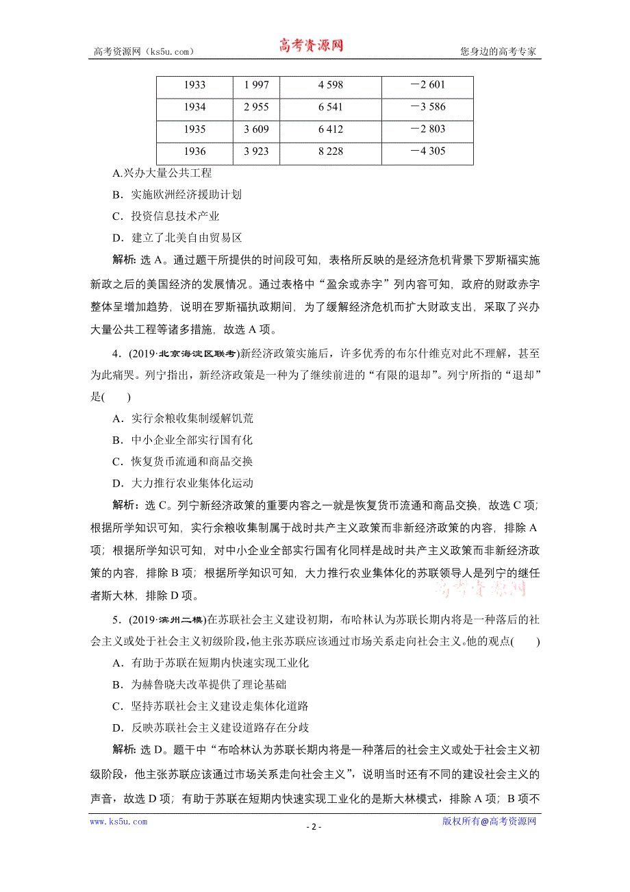 2020新课标高考历史二轮专题版强化练习：专题十一　20世纪世界经济模式的创新与调整及两次世界大战 WORD版含解析.doc_第2页