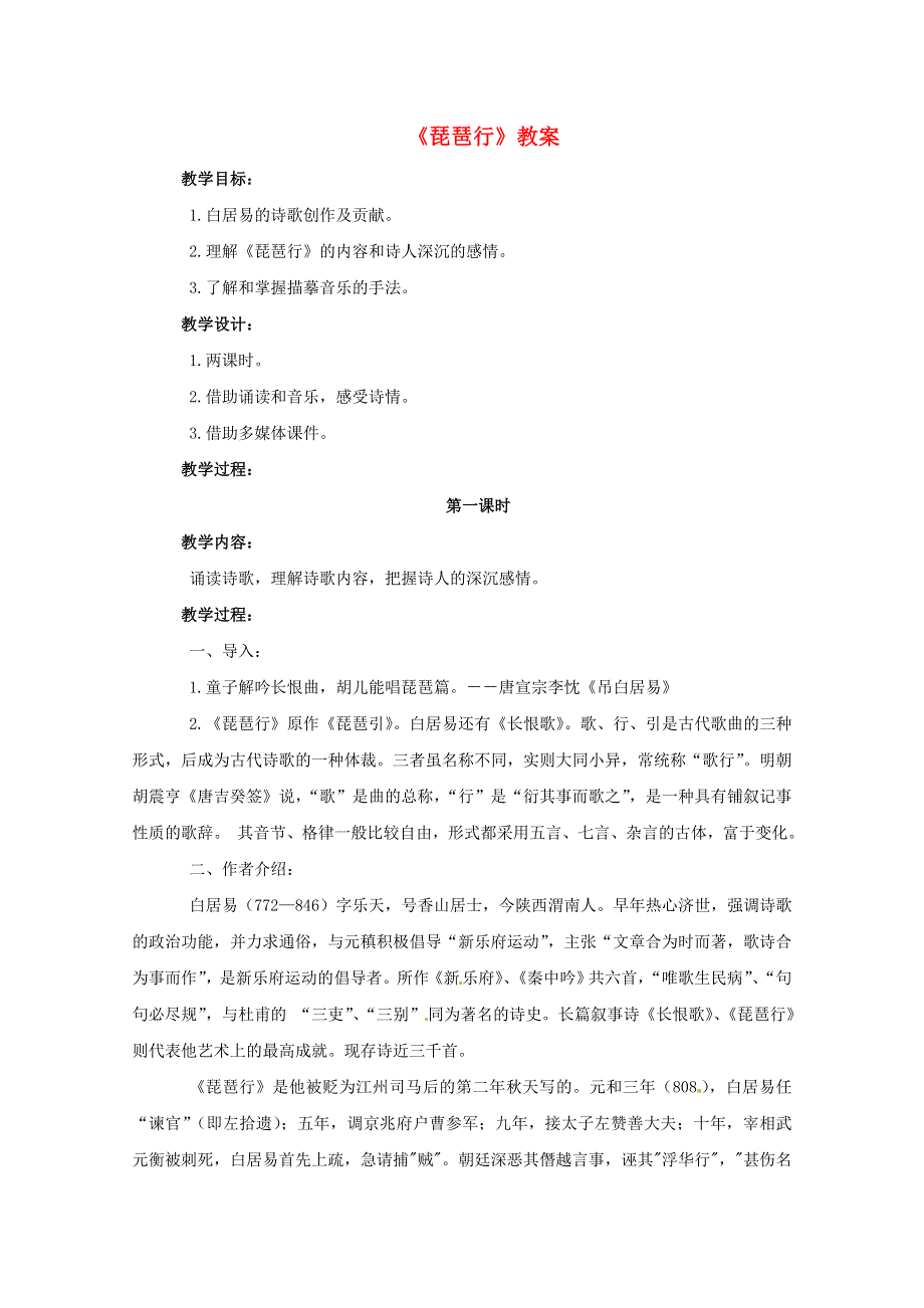 2012届高二语文教案：2.6《琵琶行（并序）》6 （新人教版必修3）.doc_第1页