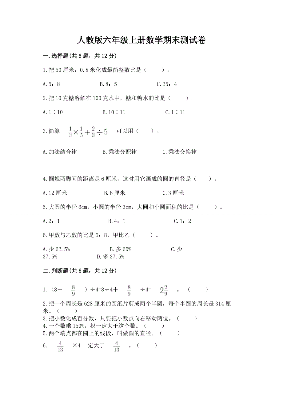 人教版六年级上册数学期末测试卷及参考答案【能力提升】.docx_第1页