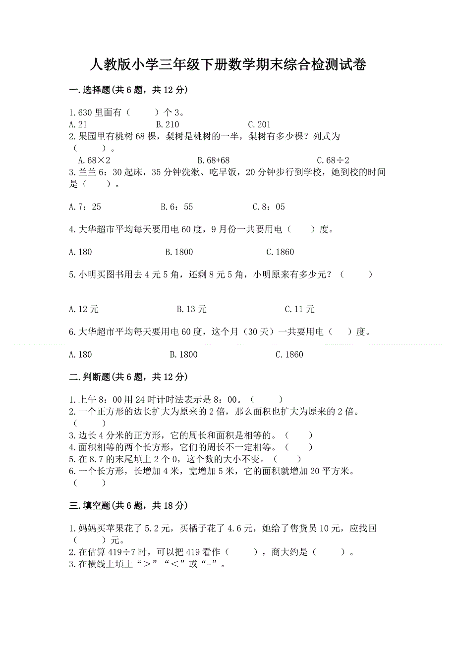 人教版小学三年级下册数学期末综合检测试卷及答案免费.docx_第1页