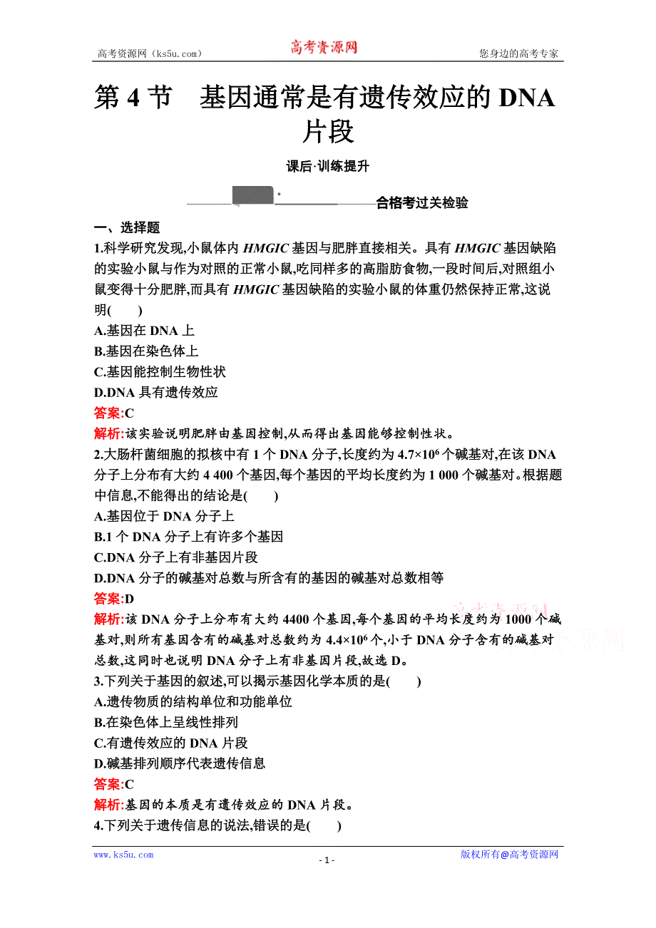 新教材2020-2021学年生物人教版必修2同步练习：第3章　第4节　基因通常是有遗传效应的DNA片段 WORD版含解析.docx_第1页