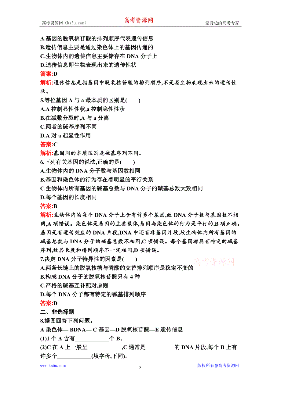 新教材2020-2021学年生物人教版必修2同步练习：第3章　第4节　基因通常是有遗传效应的DNA片段 WORD版含解析.docx_第2页