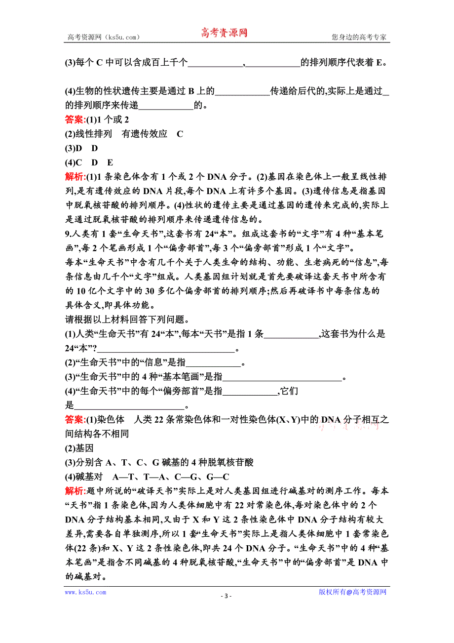 新教材2020-2021学年生物人教版必修2同步练习：第3章　第4节　基因通常是有遗传效应的DNA片段 WORD版含解析.docx_第3页