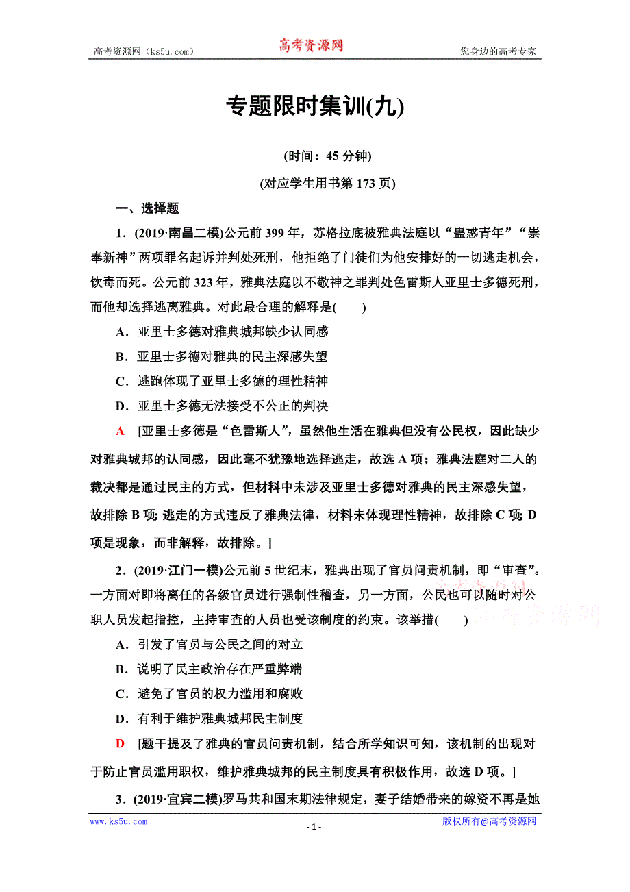 2020新课标高考历史二轮专题版专题限时集训9　世界政治制度的重大演变 WORD版含解析.doc_第1页