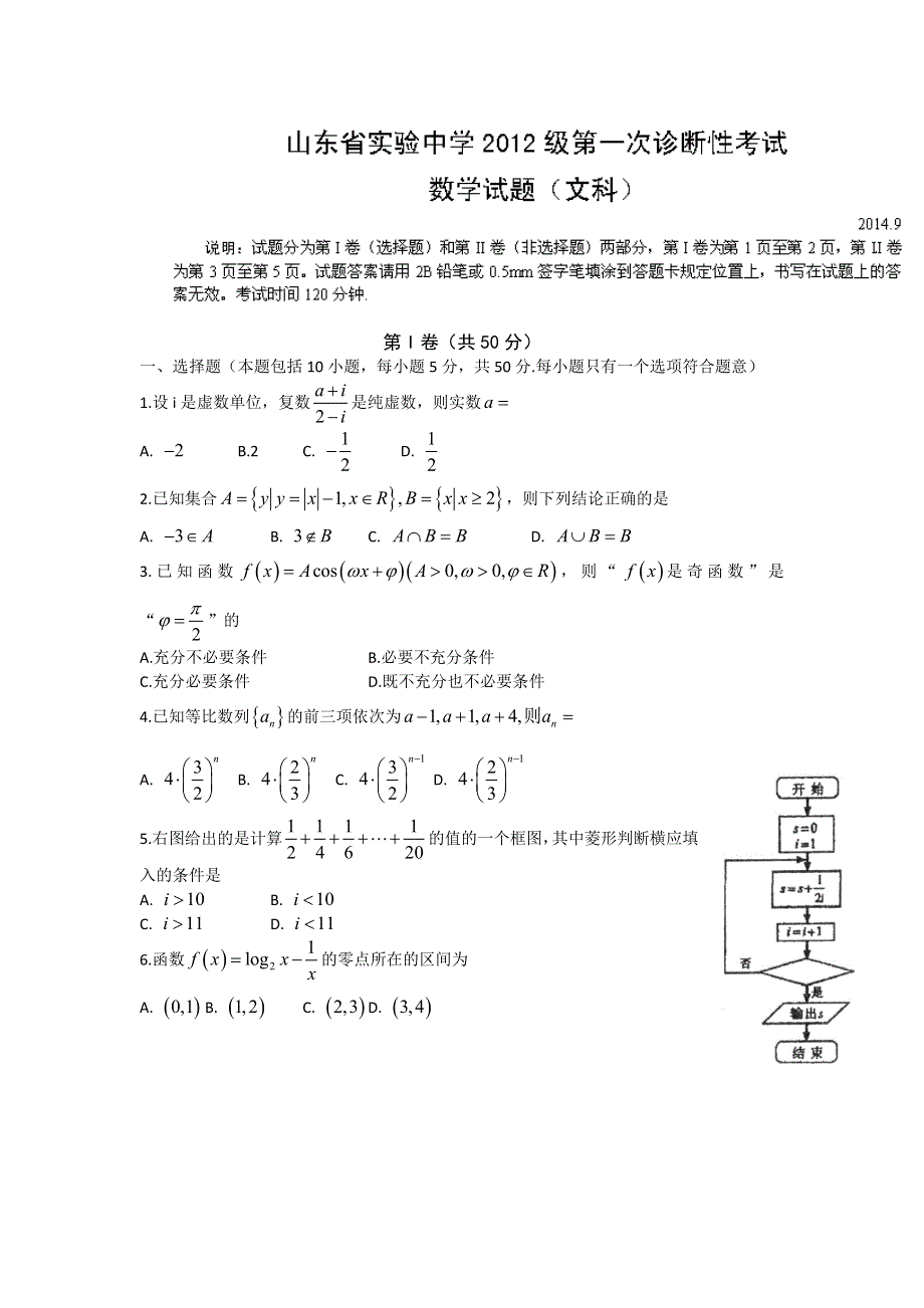 《全国百强校》山东省实验中学2015届高三上学期第一次（9月）诊断性考试数学（文）试题WORD版含答案.doc_第1页