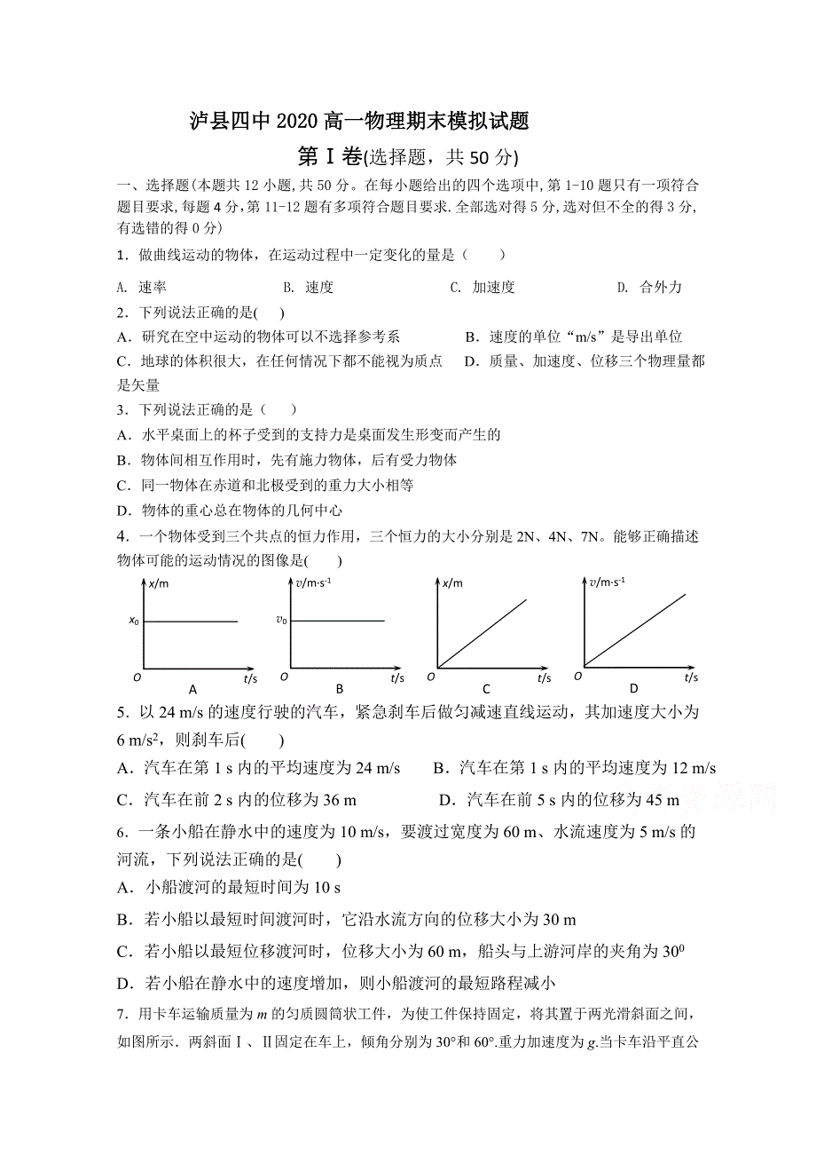 四川省泸县四中2020-2021学年高一上学期期末模拟考试物理试卷 WORD版含答案.doc_第1页