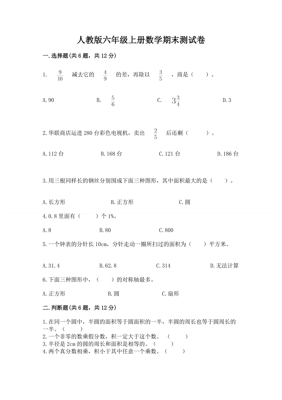 人教版六年级上册数学期末测试卷及参考答案（实用）.docx_第1页