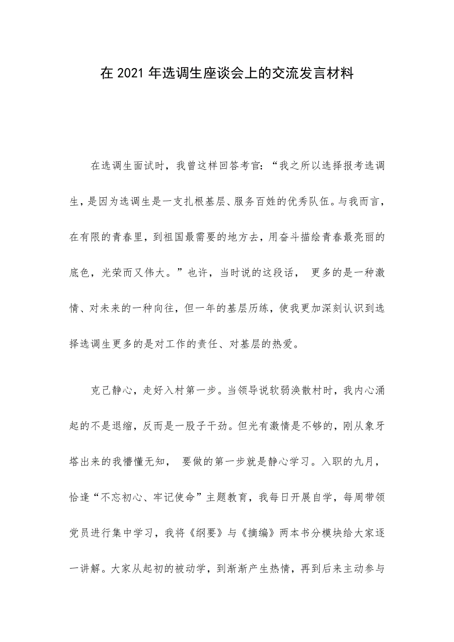 在2021年选调生座谈会上的交流发言材料.docx_第1页