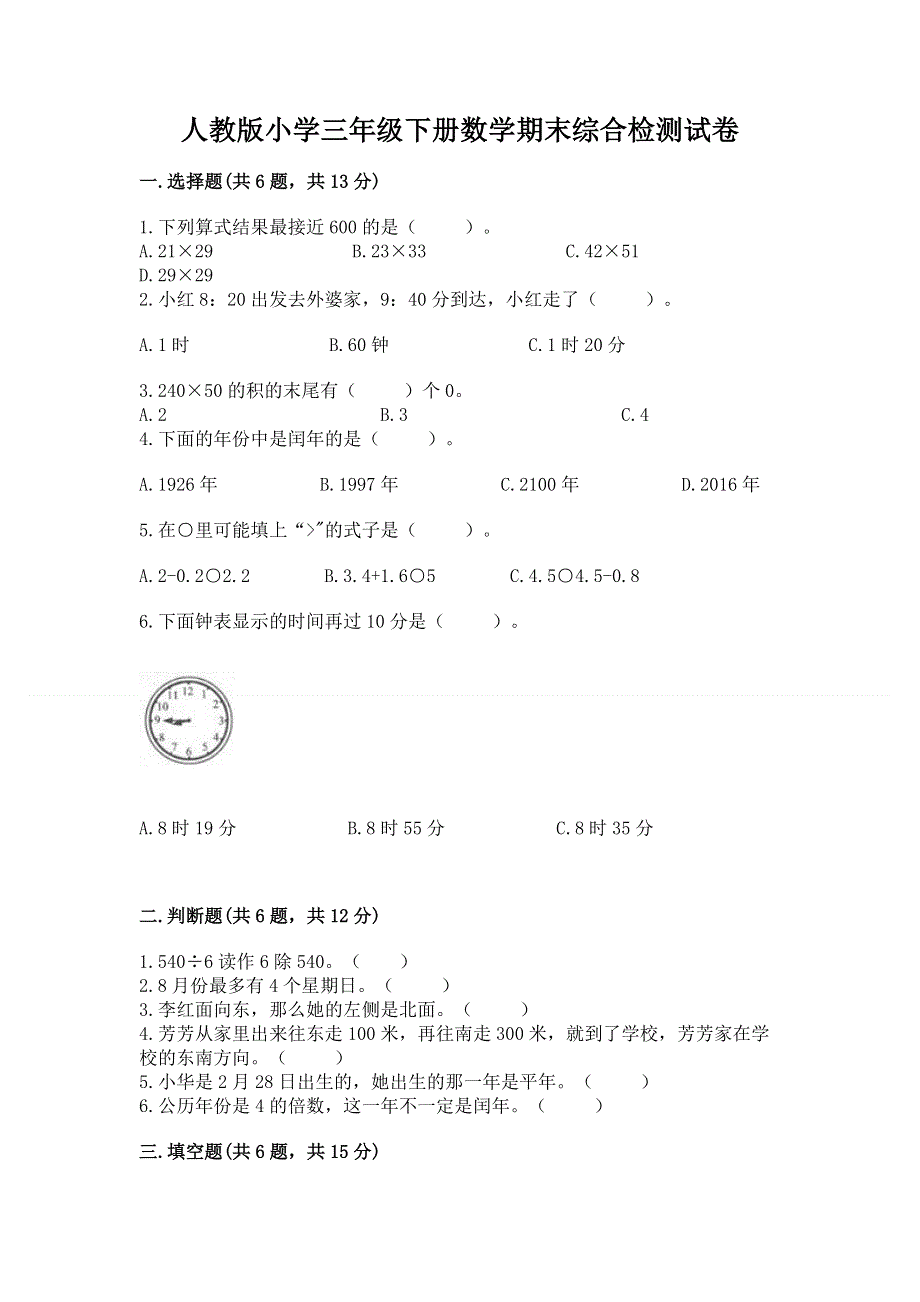 人教版小学三年级下册数学期末综合检测试卷及答案（精选题）.docx_第1页