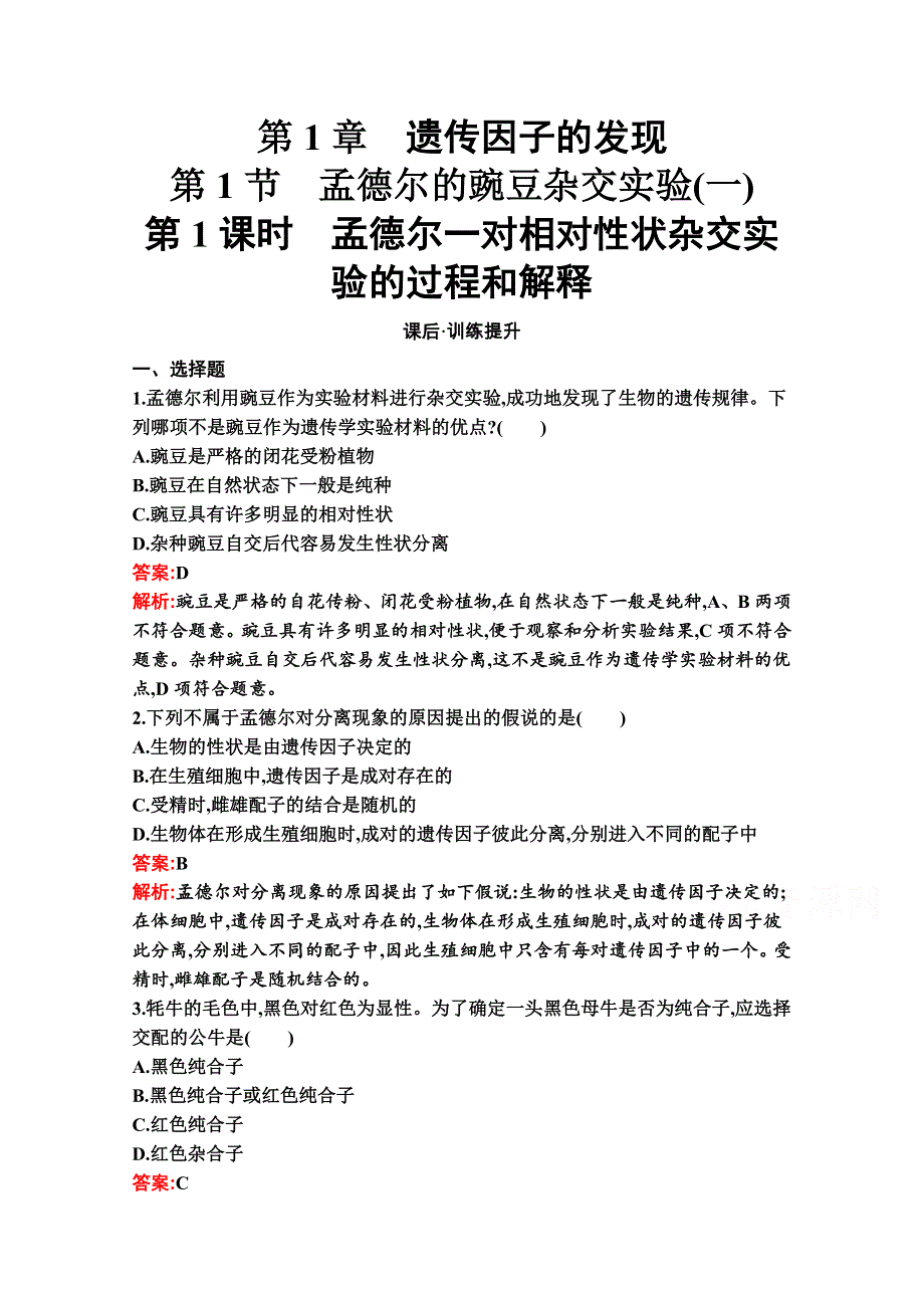 新教材2020-2021学年生物人教版必修2同步练习：第1章　第1节　第1课时　孟德尔一对相对性状杂交实验的过程和解释 WORD版含解析.docx_第1页