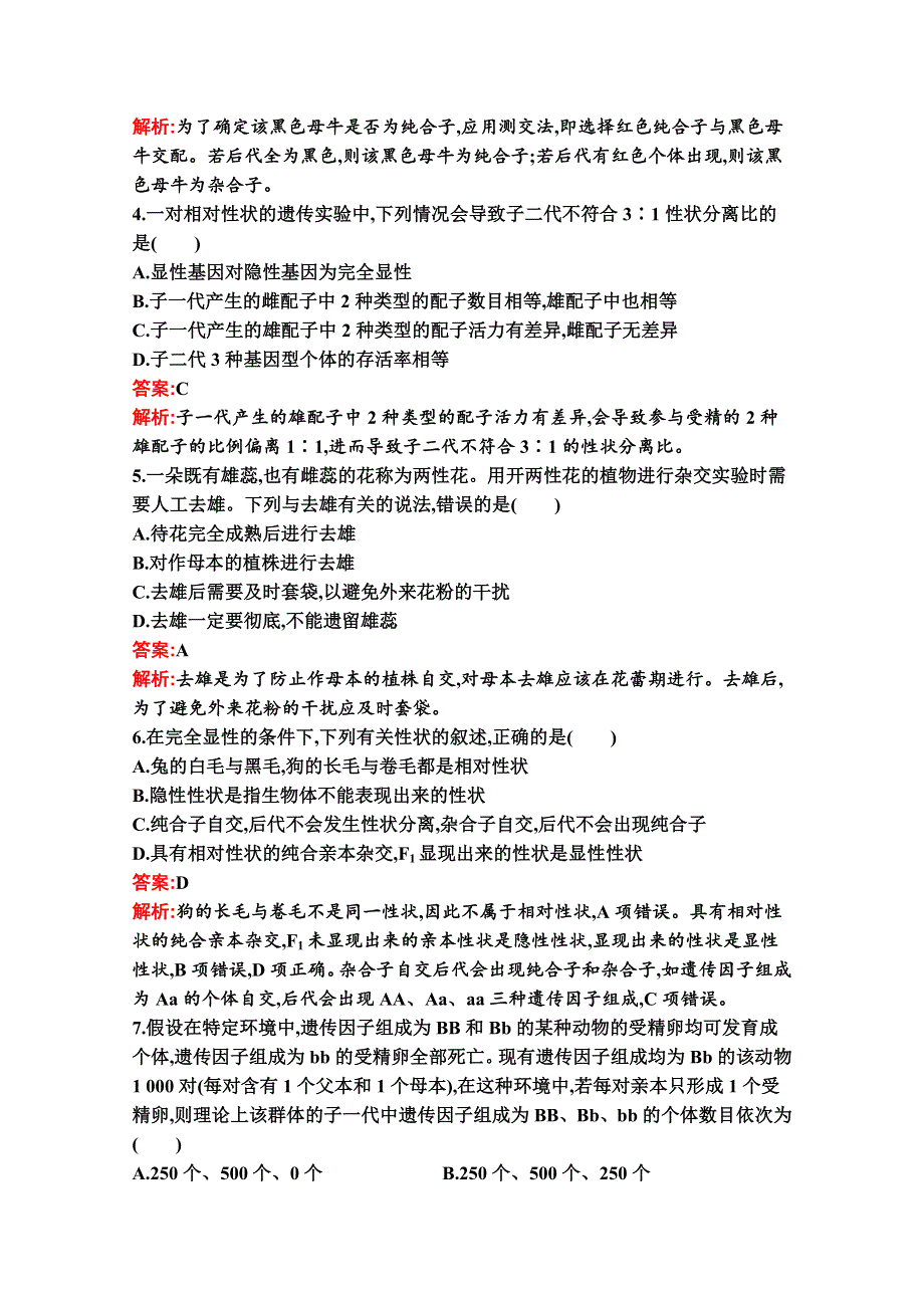 新教材2020-2021学年生物人教版必修2同步练习：第1章　第1节　第1课时　孟德尔一对相对性状杂交实验的过程和解释 WORD版含解析.docx_第2页