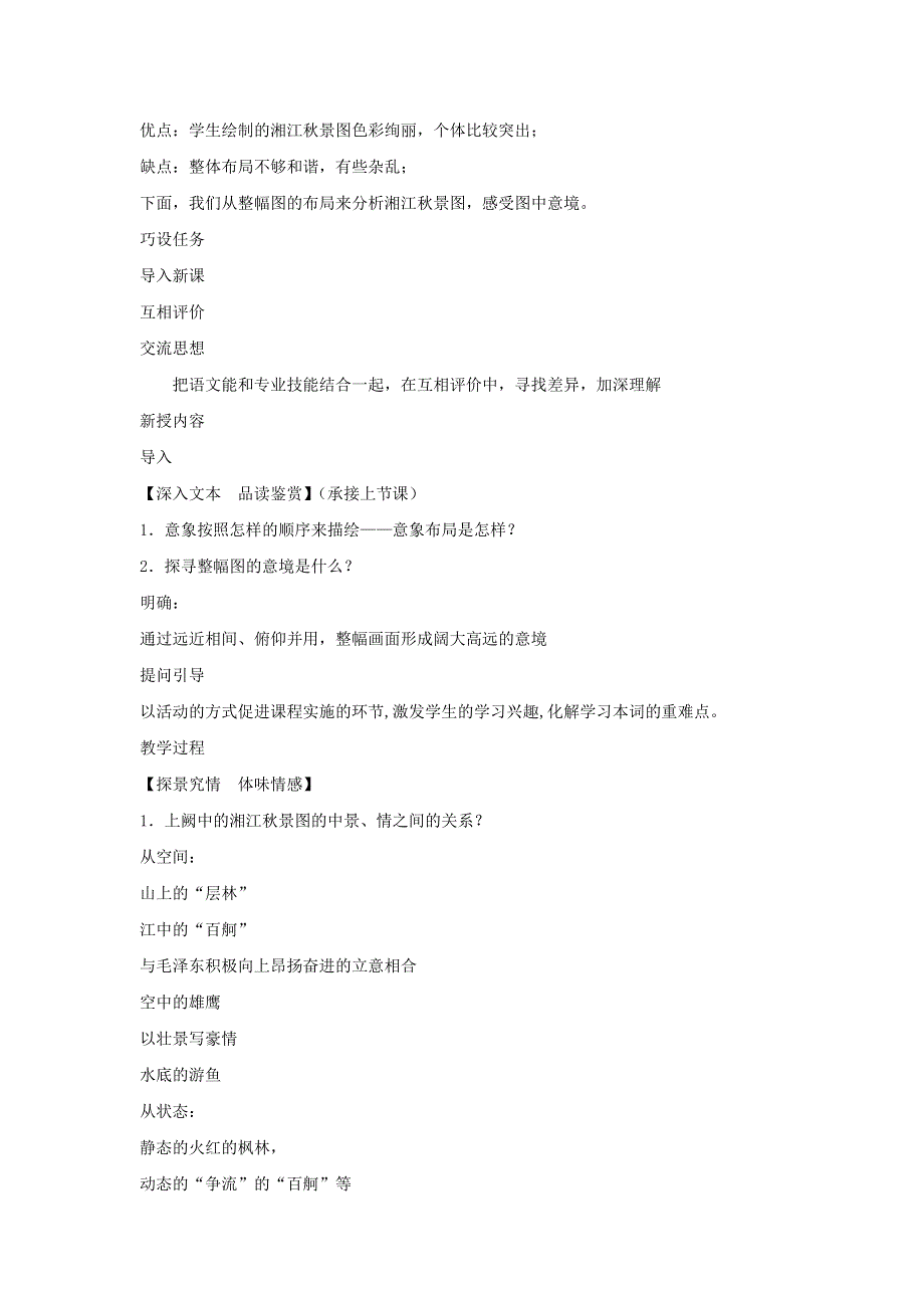 人教版高中语文必修一 教学设计24：第1课 沁园春 长沙 WORD版.doc_第2页