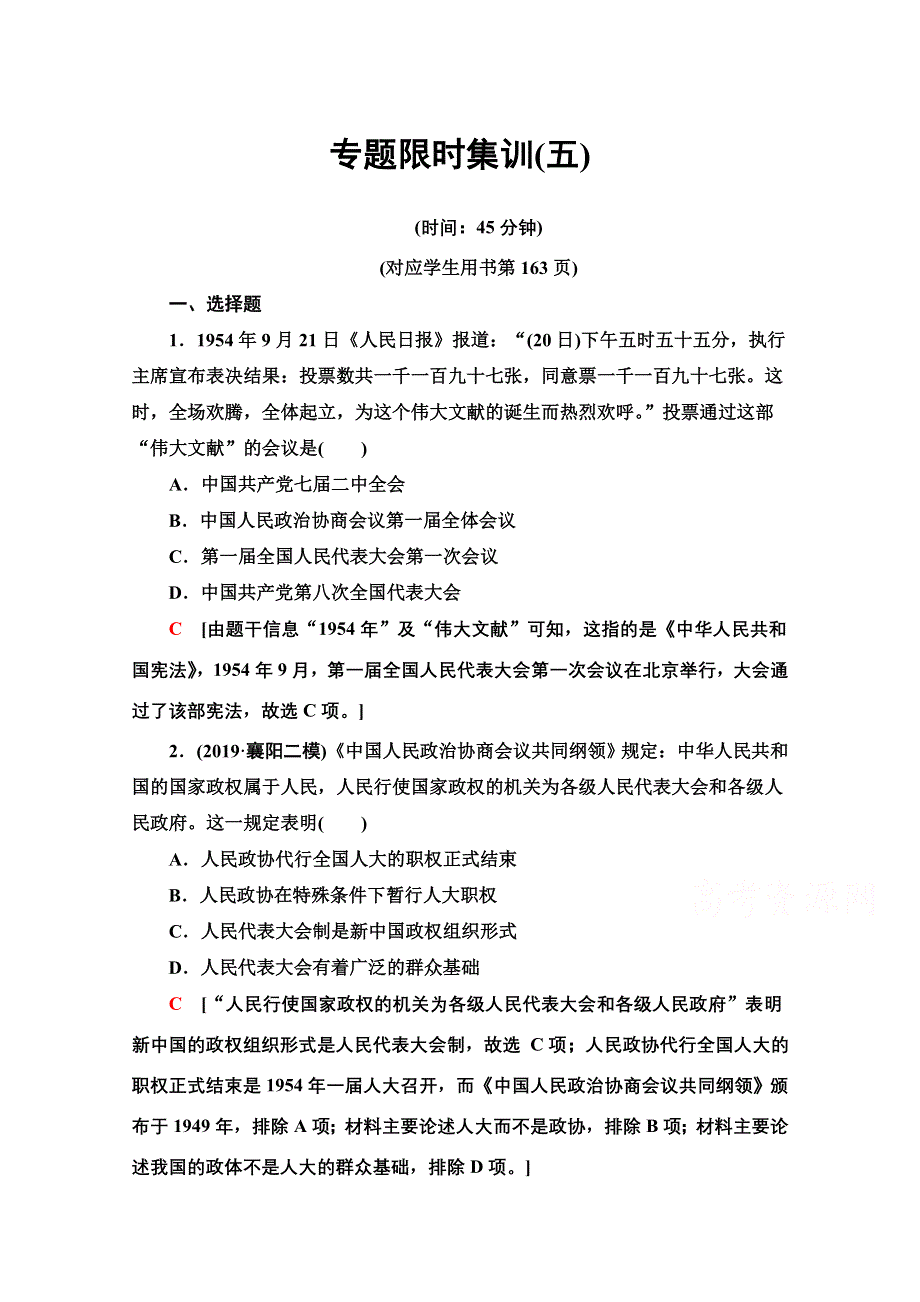 2020新课标高考历史二轮专题版专题限时集训5　现代中国的政治建设、祖国统一和外交成就 WORD版含解析.doc_第1页