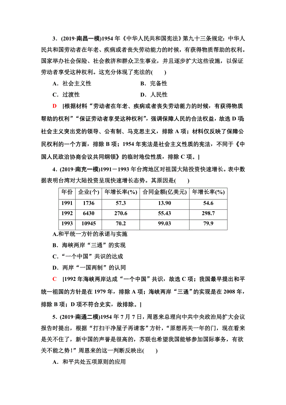 2020新课标高考历史二轮专题版专题限时集训5　现代中国的政治建设、祖国统一和外交成就 WORD版含解析.doc_第2页