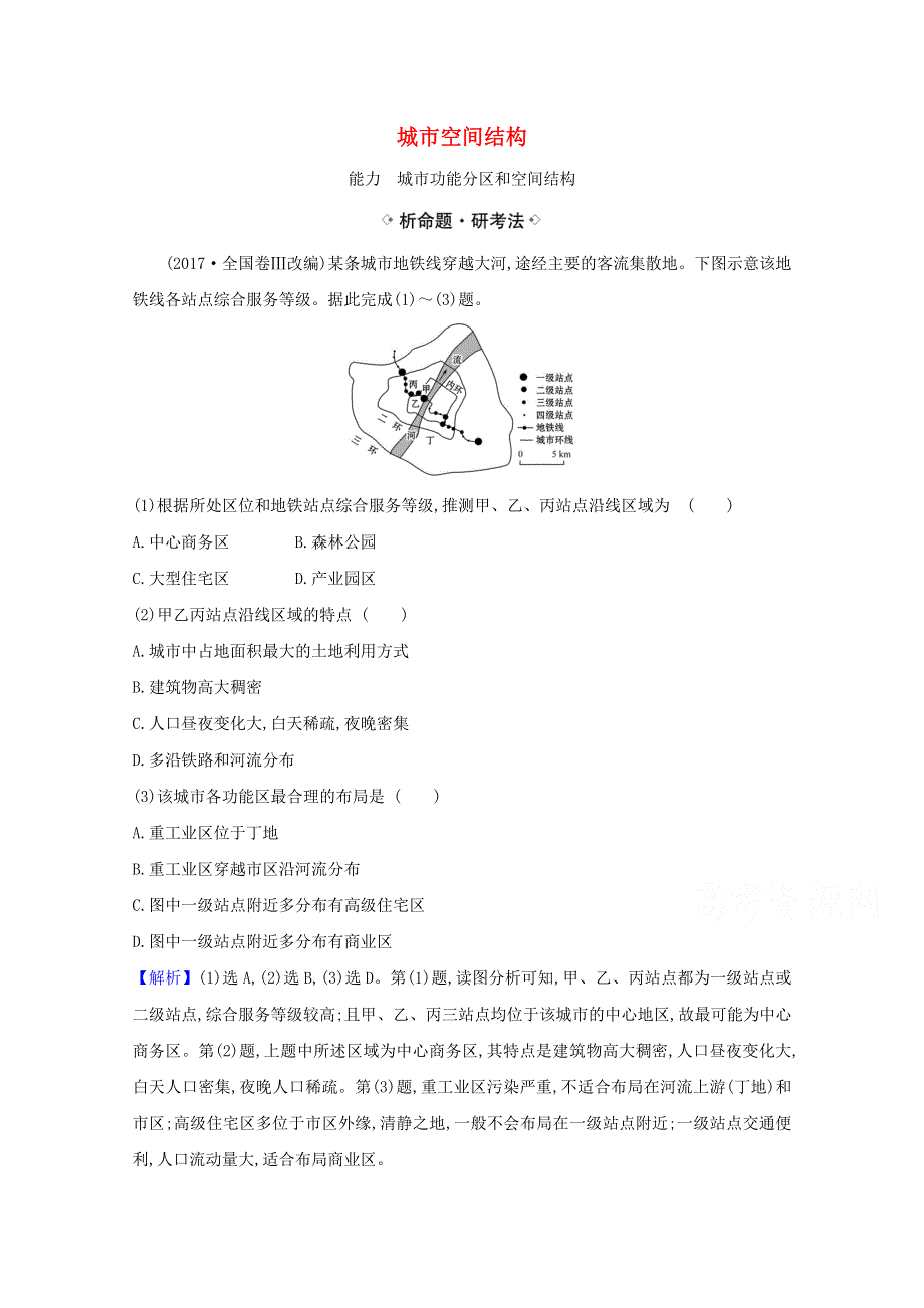 2021届高考地理一轮复习6-3城市空间结构练习鲁教版 WORD版含解析.doc_第1页