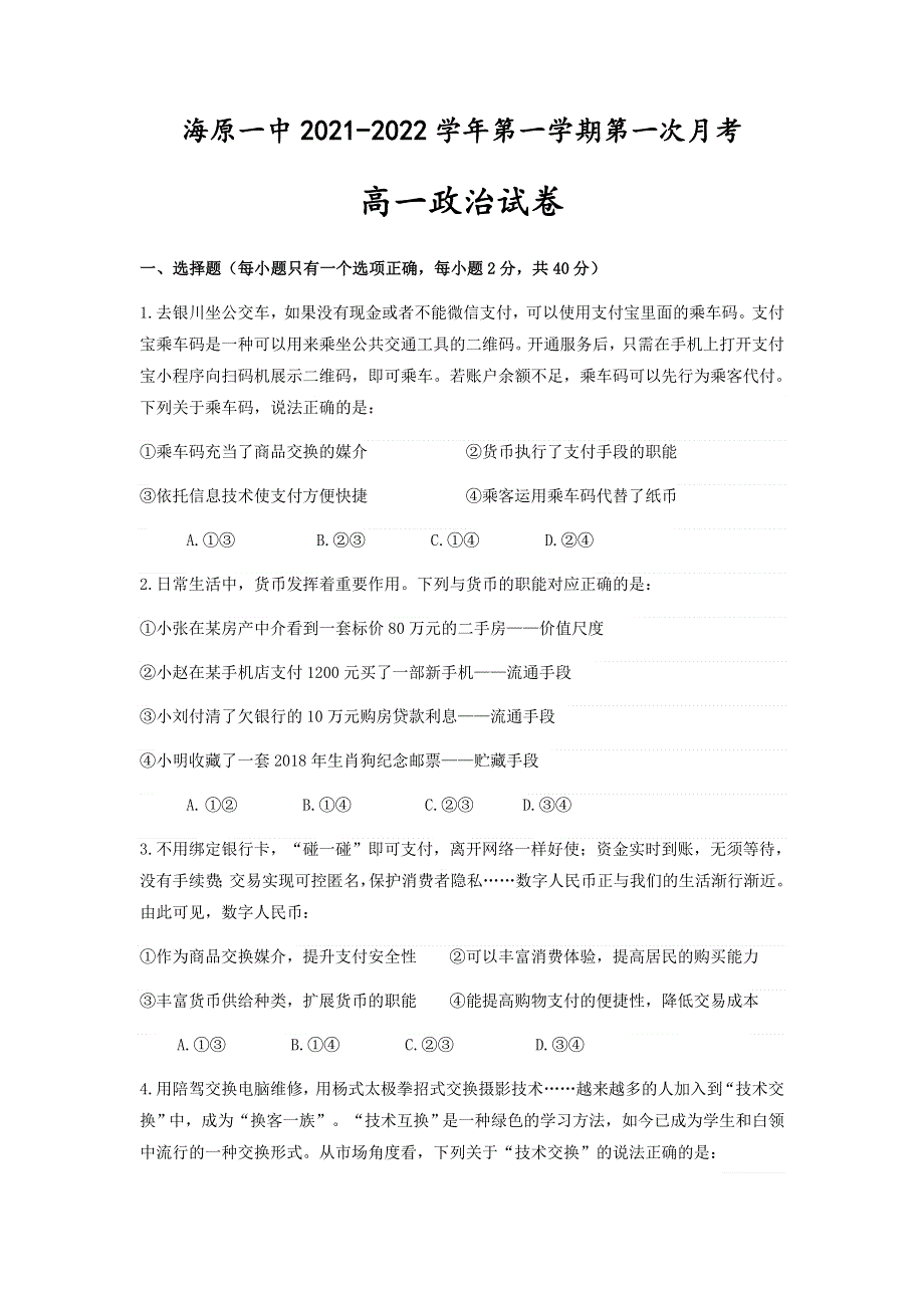 宁夏海原第一中学2021-2022学年高一上学期第一次月考政治试题 WORD版缺答案.docx_第1页