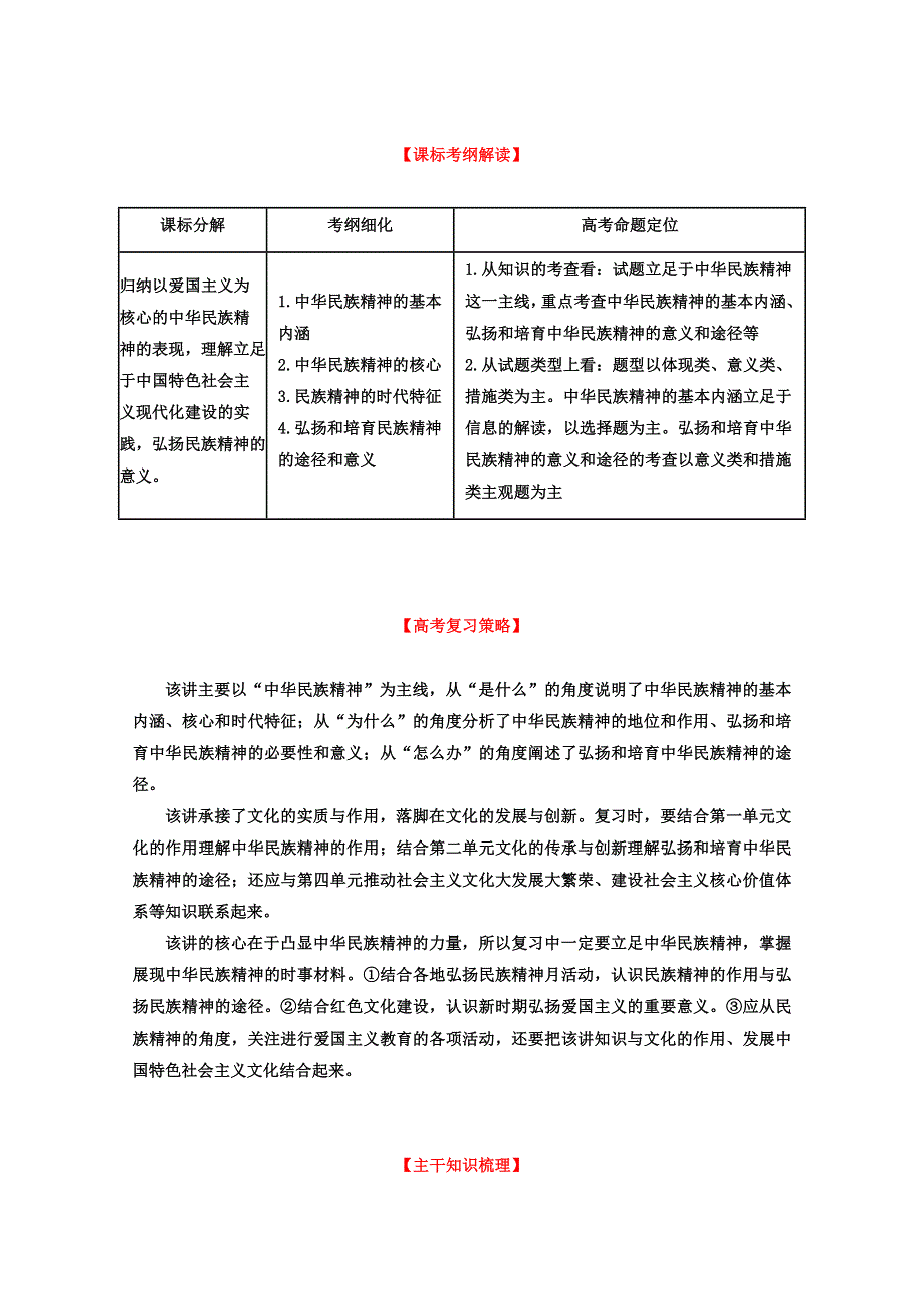 2013年高考政治一轮复习精品学案 专题27 我们的民族精神（教师版）.doc_第1页