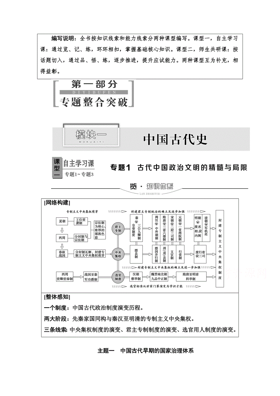 2020新课标高考历史二轮专题版教师用书：模块1 专题1　古代中国政治文明的精髓与局限 WORD版含解析.doc_第1页