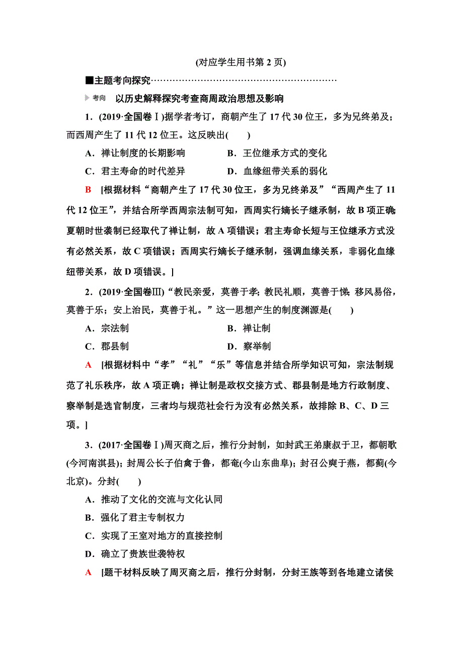 2020新课标高考历史二轮专题版教师用书：模块1 专题1　古代中国政治文明的精髓与局限 WORD版含解析.doc_第2页