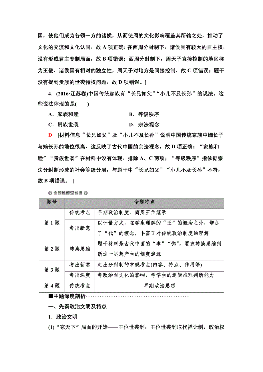 2020新课标高考历史二轮专题版教师用书：模块1 专题1　古代中国政治文明的精髓与局限 WORD版含解析.doc_第3页