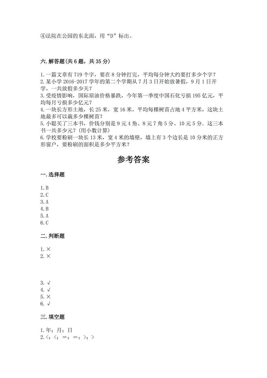 人教版小学三年级下册数学期末综合检测试卷及答案（网校专用）.docx_第3页