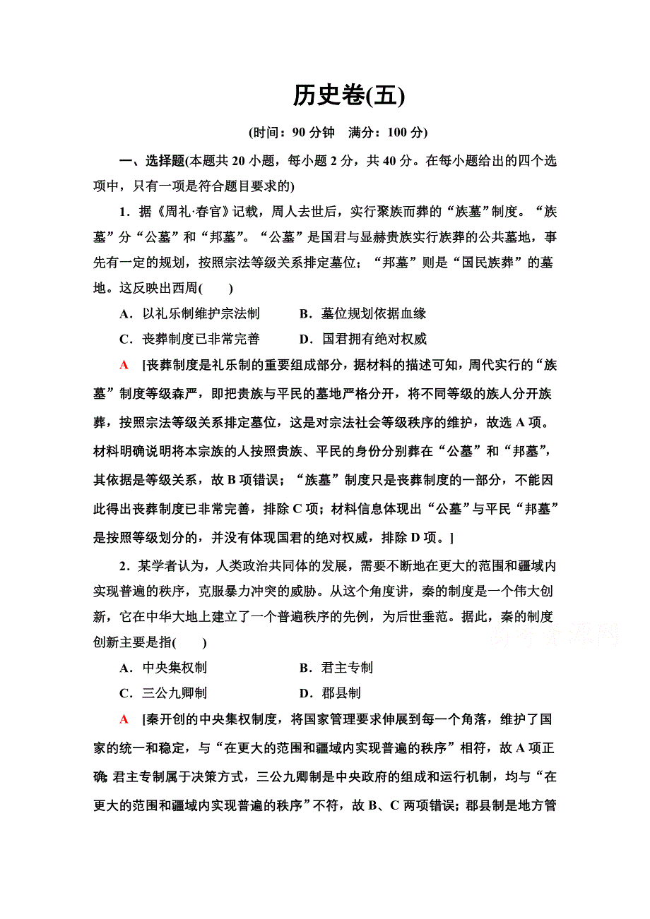 2020新课标高考历史二轮专题版历史卷5 WORD版含解析.doc_第1页