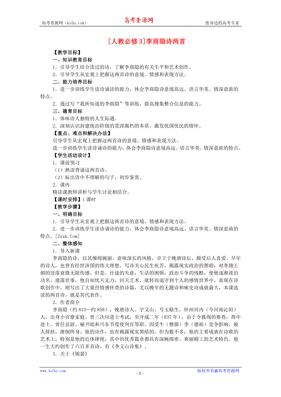 2012届高二语文教案：2.7《马嵬（其二）》4 （新人教版必修3）.doc_第1页