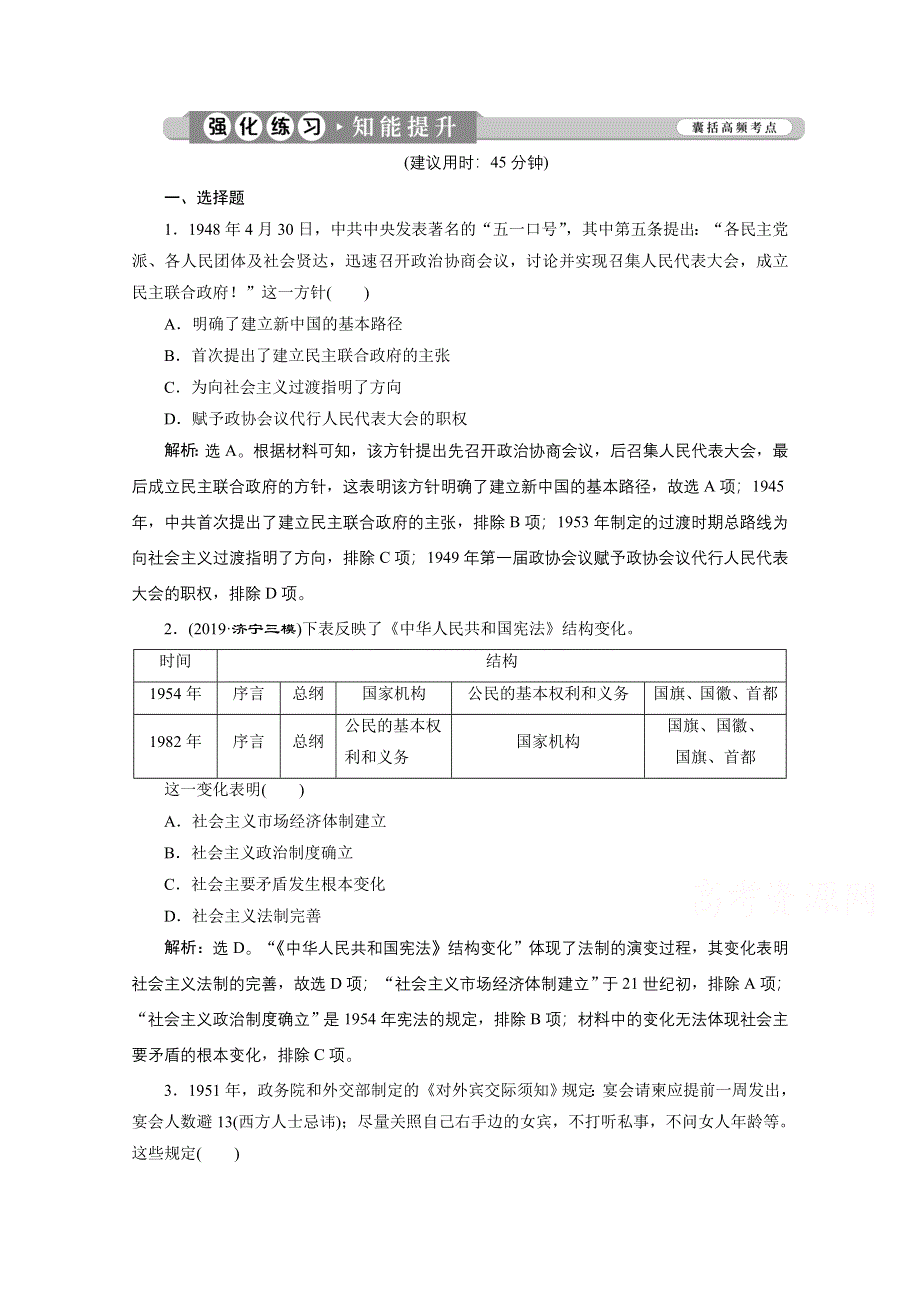 2020新课标高考历史二轮专题版强化练习：专题七　中华人民共和国成立后的现代化探索 WORD版含解析.doc_第1页