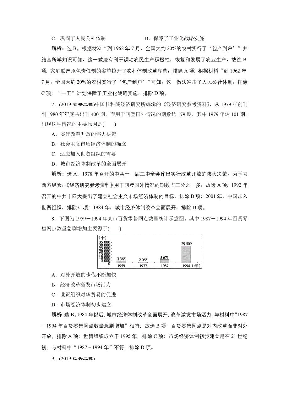 2020新课标高考历史二轮专题版强化练习：专题七　中华人民共和国成立后的现代化探索 WORD版含解析.doc_第3页