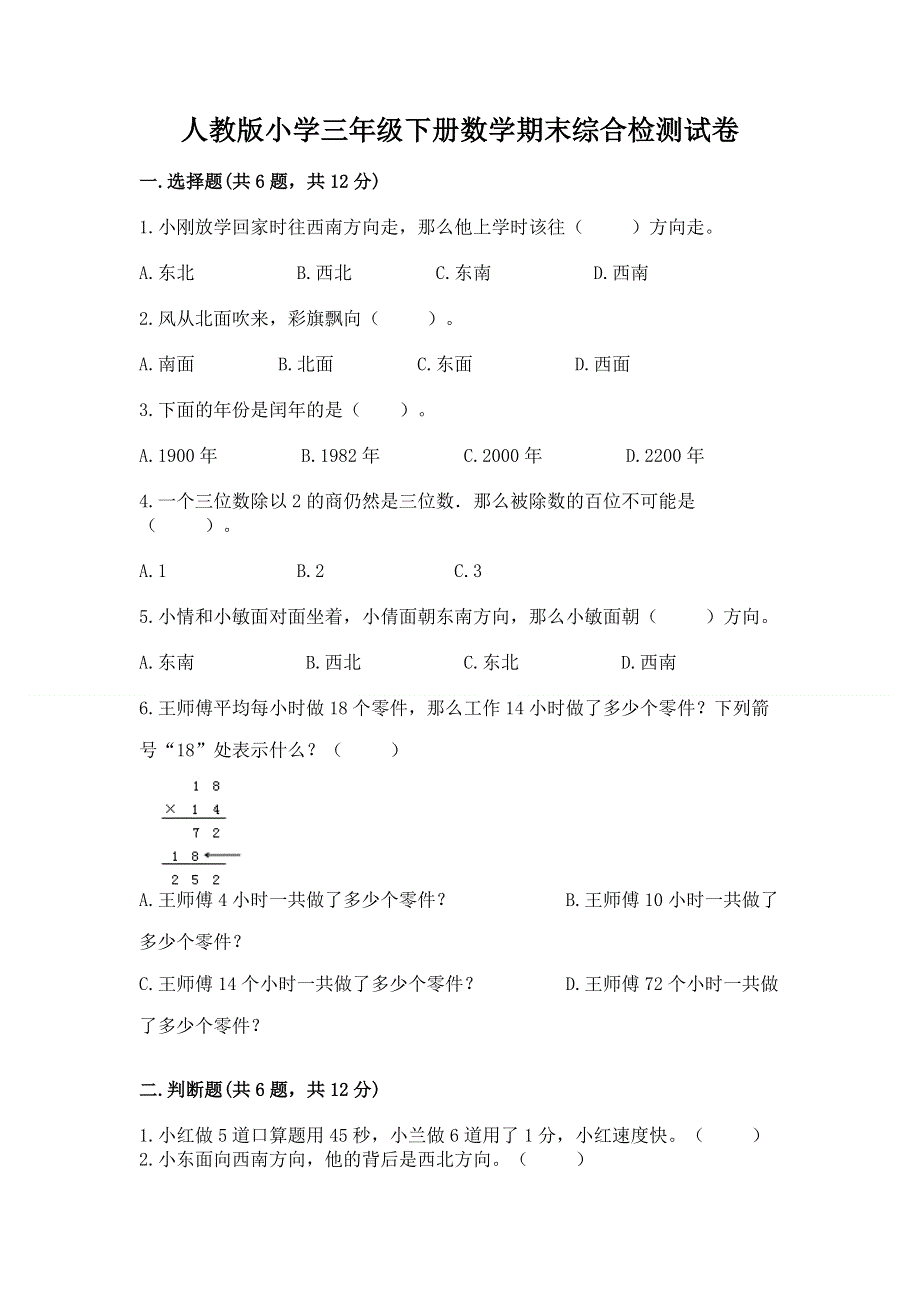 人教版小学三年级下册数学期末综合检测试卷及答案（必刷）.docx_第1页