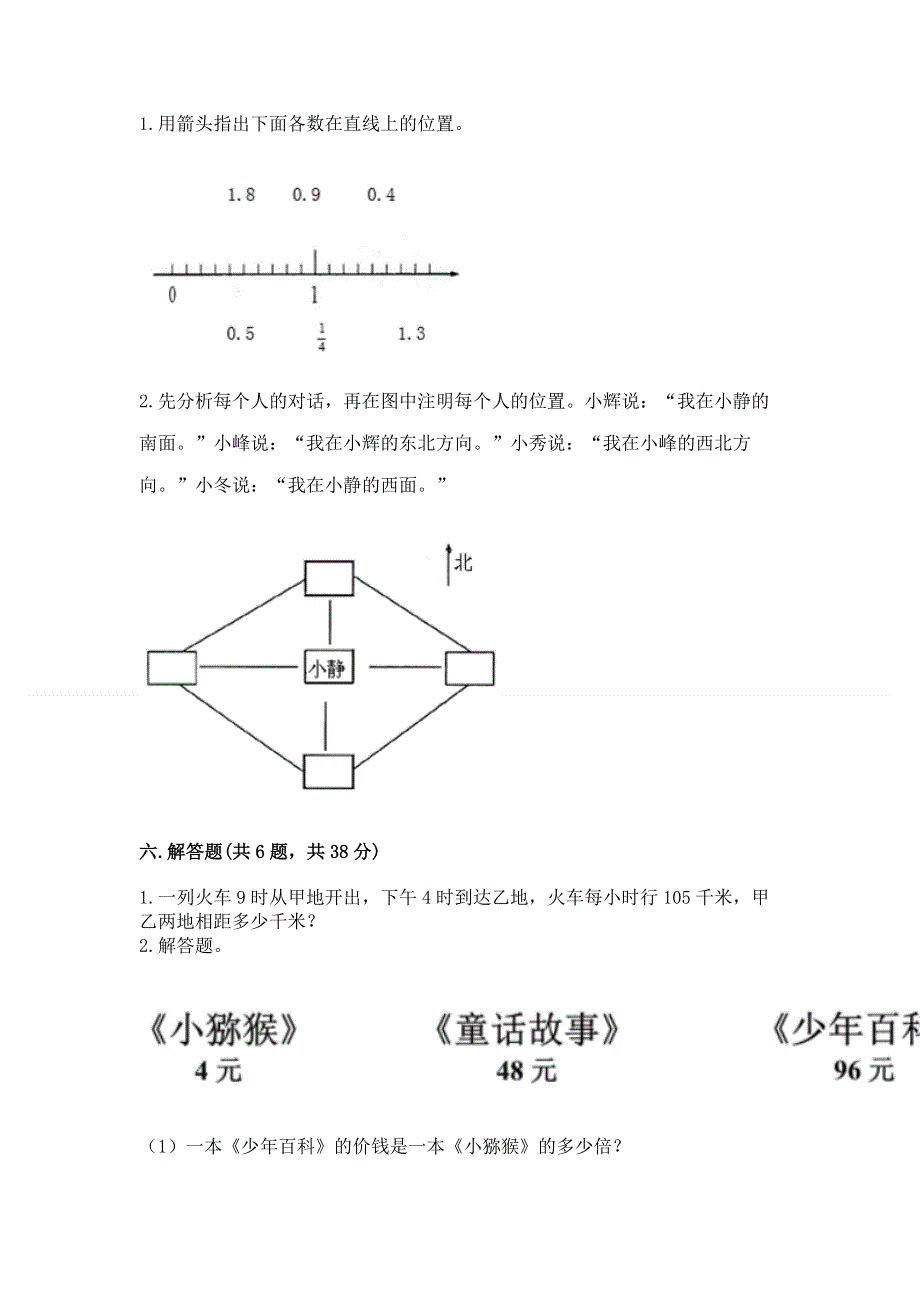 人教版小学三年级下册数学期末综合检测试卷及答案（必刷）.docx_第3页